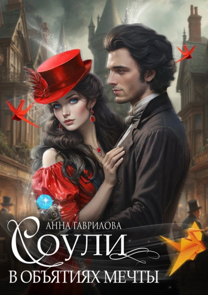 souli. v obyatiyah mechty