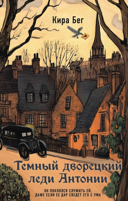 temnyy dvoretskiy ledi antonii