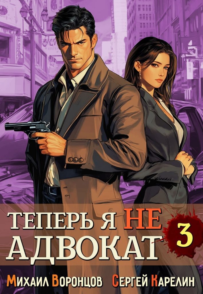 teper ya ne advokat 3