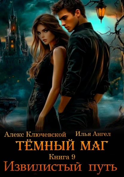 tyomnyy mag. kniga 9. izvilistyy put