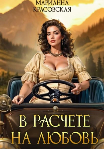 v raschete na lyubov