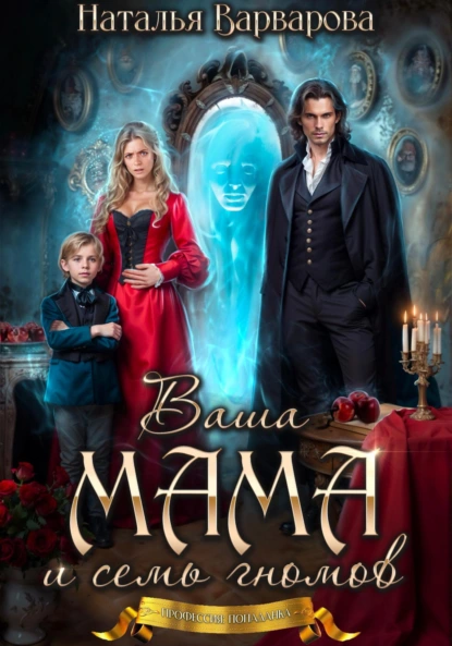 vasha mama i sem gnomov