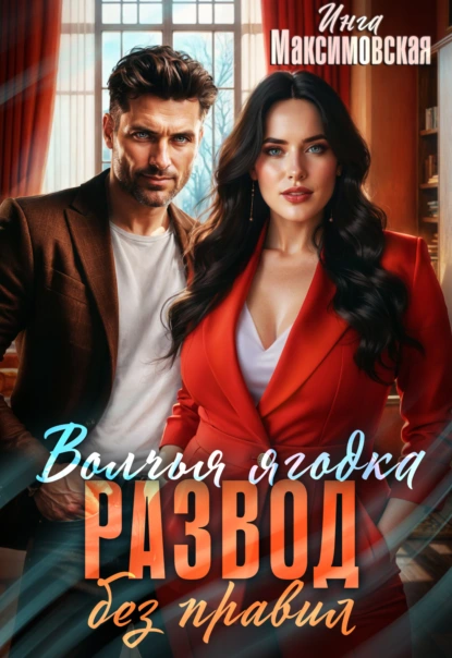volchya yagodka. razvod bez pravil