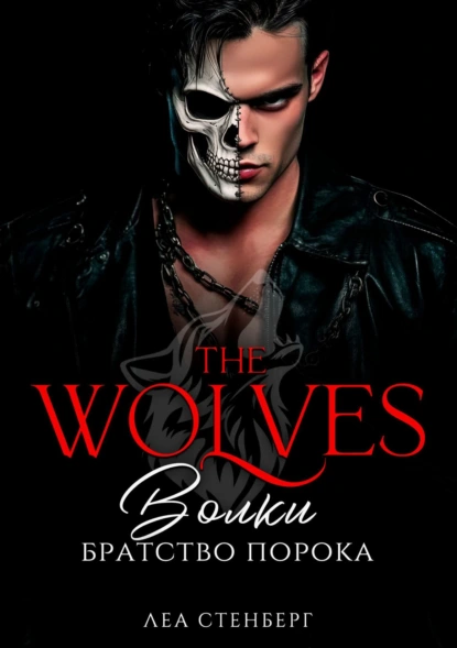 volki. bratstvo poroka