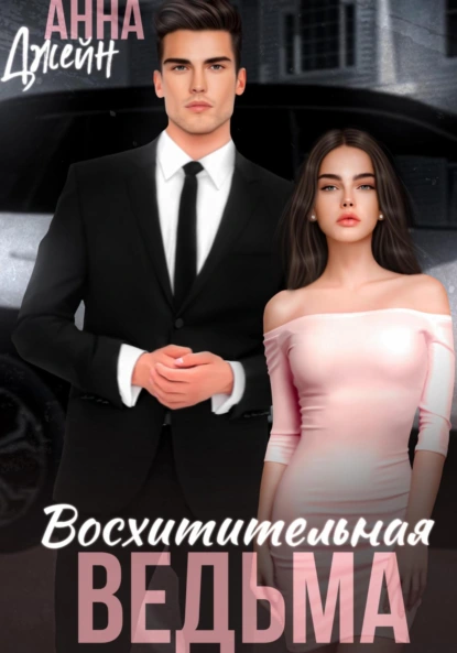 voshititelnaya vedma