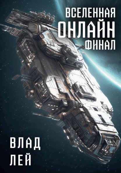 vselennaya onlayn. final