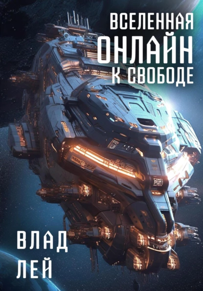 vselennaya onlayn. k svobode