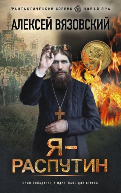 ya rasputin