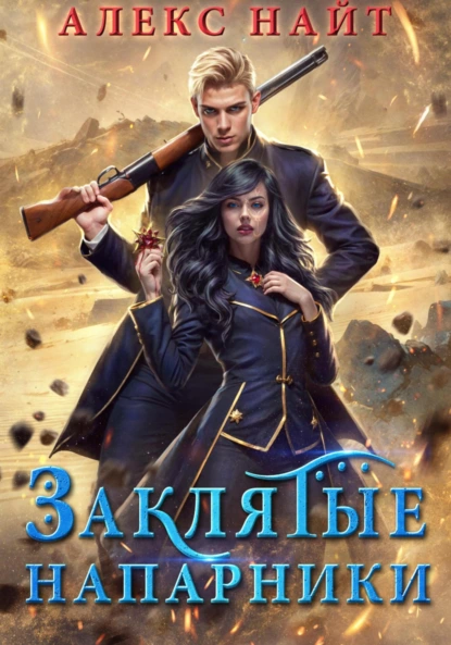 zaklyatye naparniki. alhimiya lyubvi i nenavisti