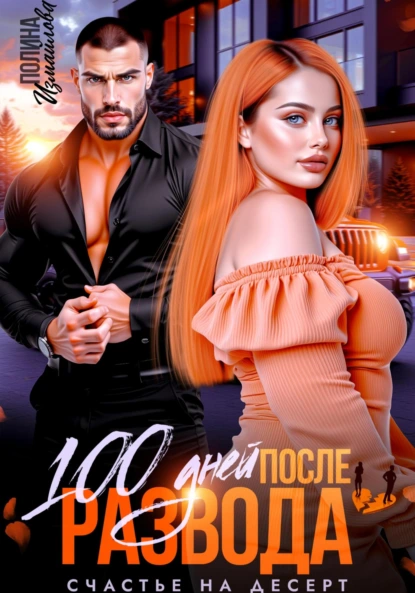 100 dney posle razvoda. schaste na desert