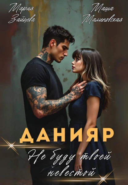daniyar. ne budu tvoey nevestoy