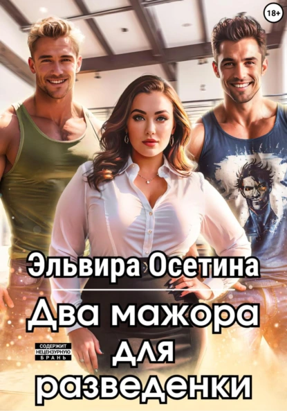 dva mazhora dlya razvedenki