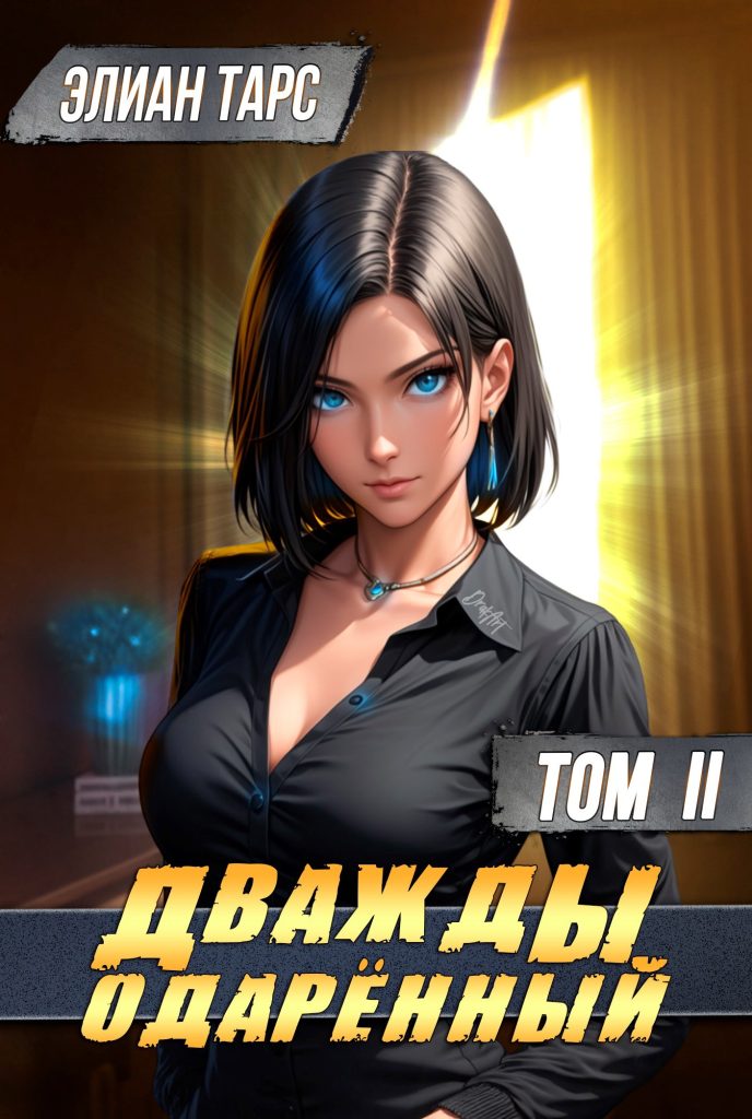 dvazhdy odaryonnyy. tom 2