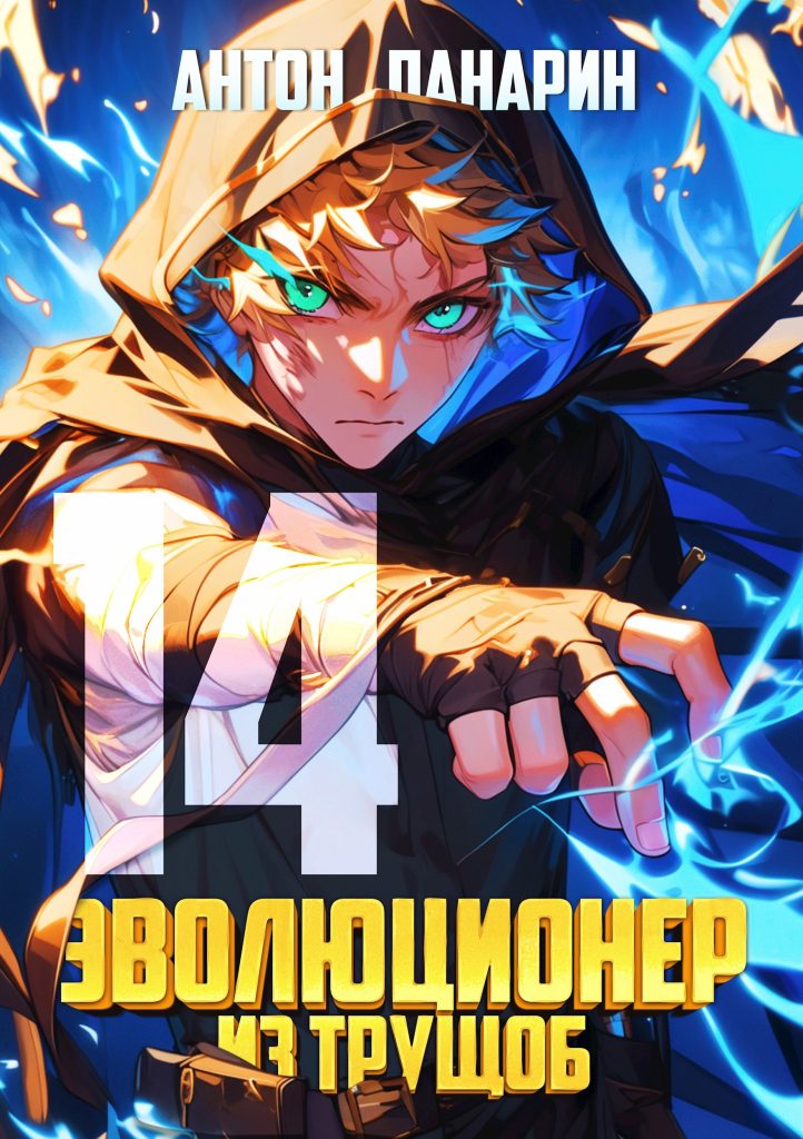 evolyutsioner iz truschob. tom 14