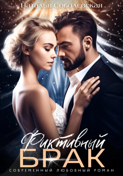 fiktivnyy brak