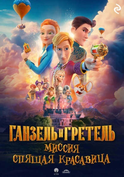 ganzel i gretel. missiya spyaschaya krasavitsa