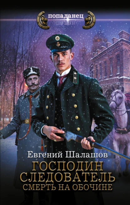 gospodin sledovatel. smert na obochine