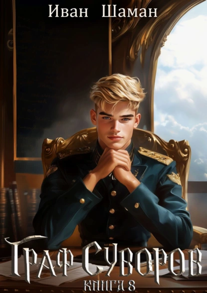 graf suvorov. kniga 8