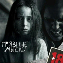 gryaznye mysli