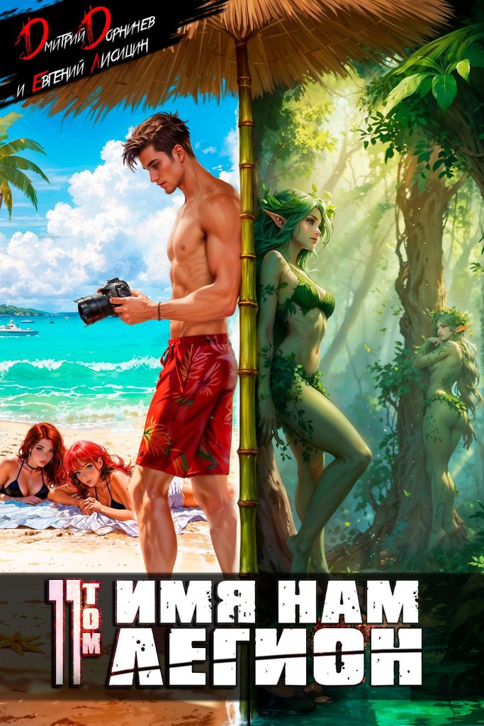 imya nam legion. tom 11