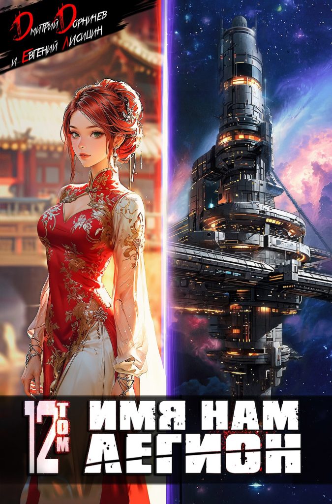 imya nam legion. tom 12