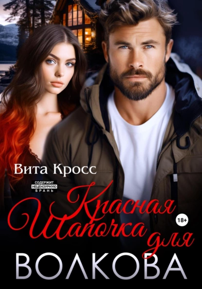 krasnaya shapochka dlya volkova