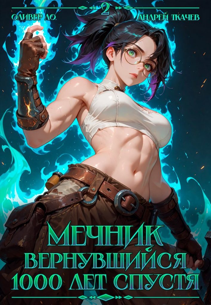 mechnik vernuvshiysya 1000 let spustya. tom 2