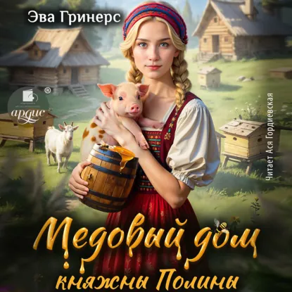 medovyy dom knyazhny poliny