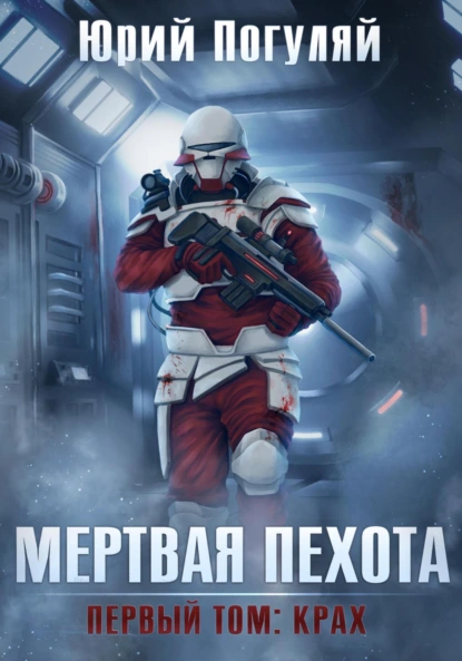 mertvaya pehota. kniga 1. krah