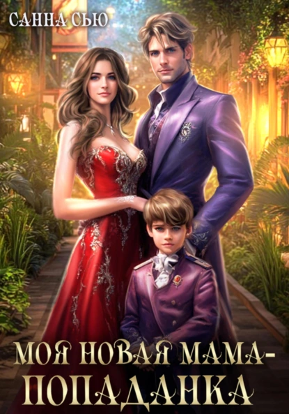 moya novaya mama popadanka