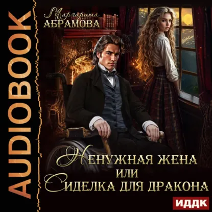 nenuzhnaya zhena ili sidelka dlya drakona