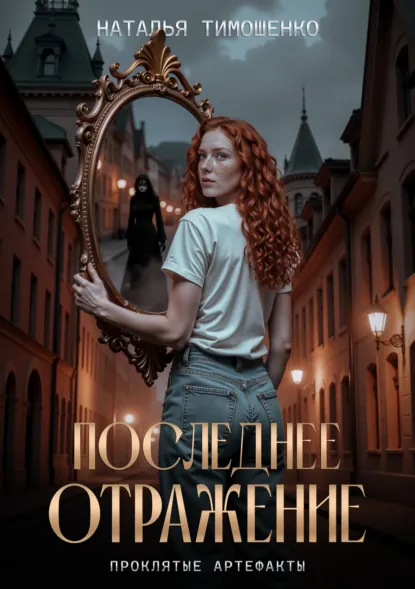 poslednee otrazhenie