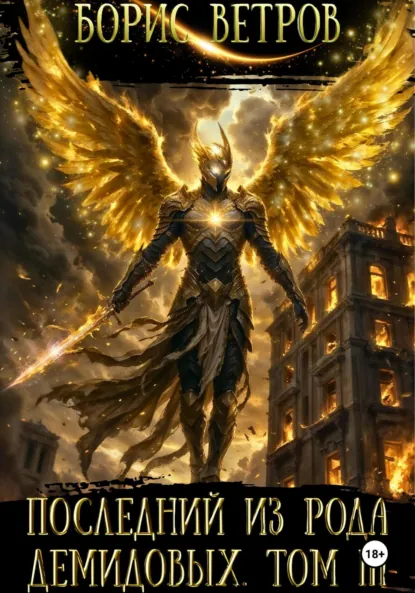 posledniy iz roda demidovyh. tom 3