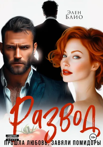 razvod. proshla lyubov zavyali pomidory