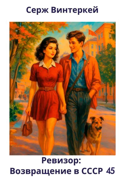 revizor. vozvraschenie v sssr 45
