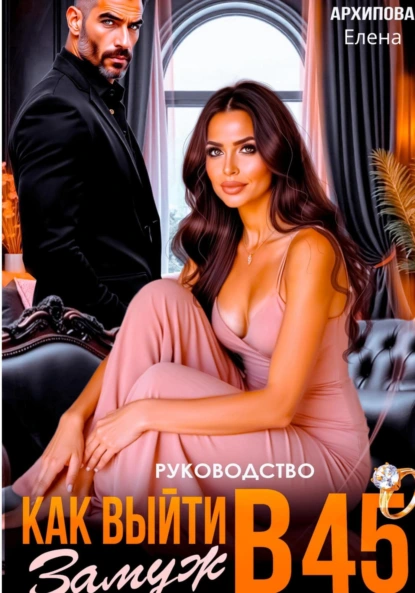 rukovodstvo. kak vyyti zamuzh v 45