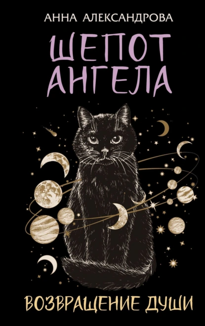 shepot angela. vozvraschenie dushi