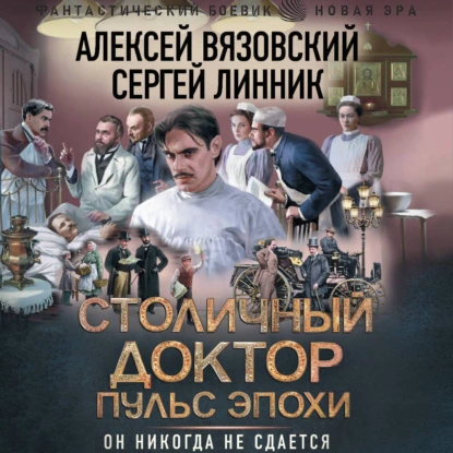 stolichnyy doktor. puls epohi