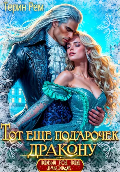 tot eschyo podarochek drakonu