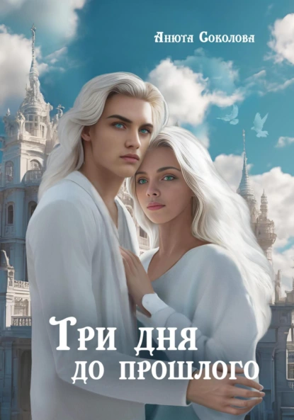 tri dnya do proshlogo