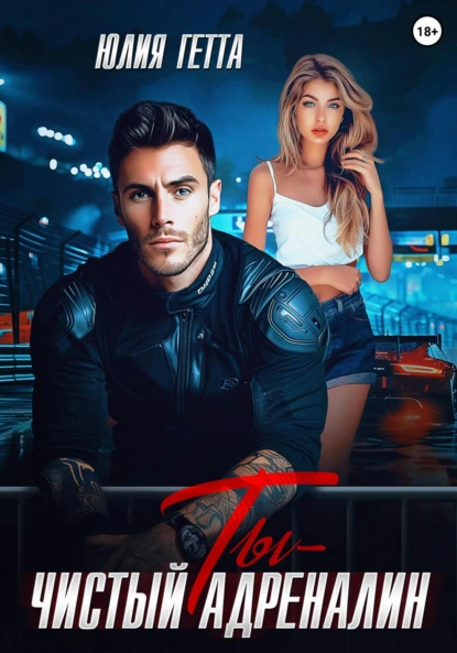ty chistyy adrenalin