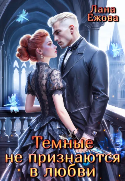 tyomnye ne priznayutsya v lyubvi