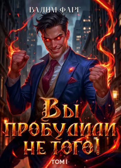 vy probudili ne togo. tom 1