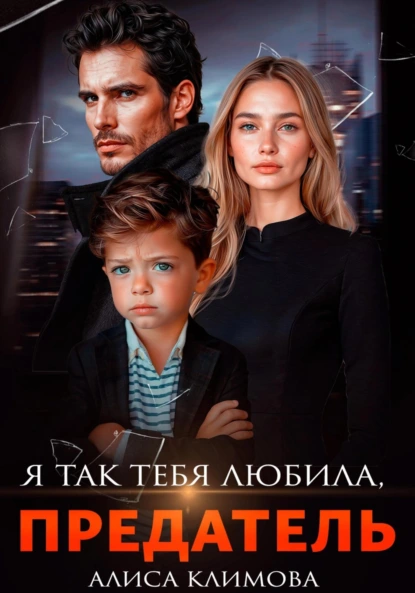 ya tak tebya lyubila predatel