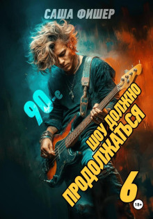 90 e shou dolzhno prodolzhatsya 6