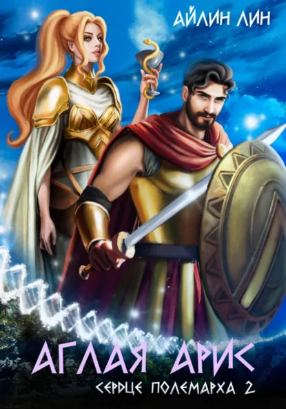 aglaya aris. serdtse polemarha 2