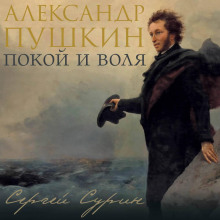 aleksandr pushkin pokoy i volya