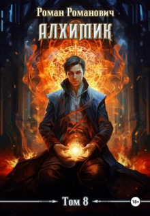alhimik. tom 8. stroitel