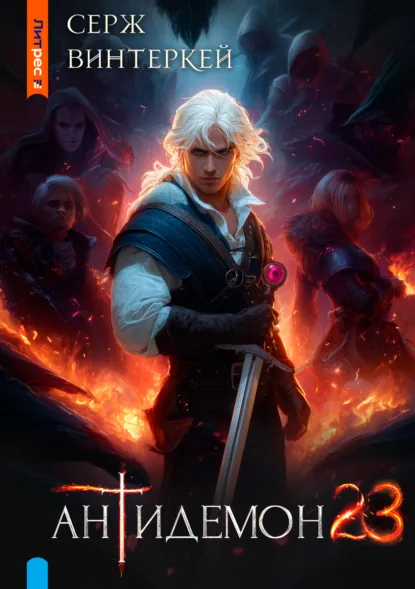 antidemon. kniga 23