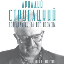 arkadiy strugatskiy. ponedelnik na vse vremena. biografiya i tvorchestvo